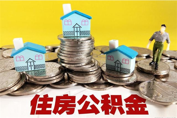 敦煌离职了要多久才能取公积金（离职多久才能取住房公积金）