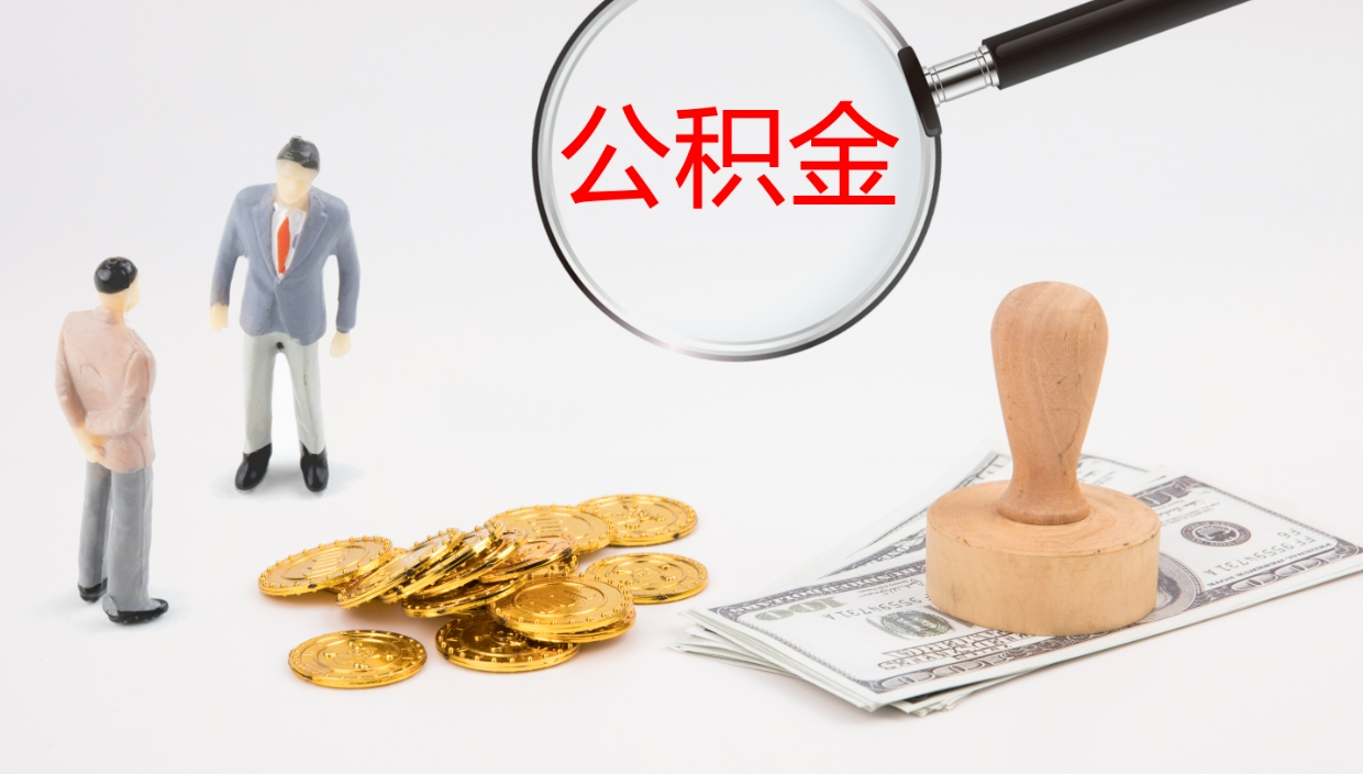 敦煌离开取出公积金（离开城市公积金提取）