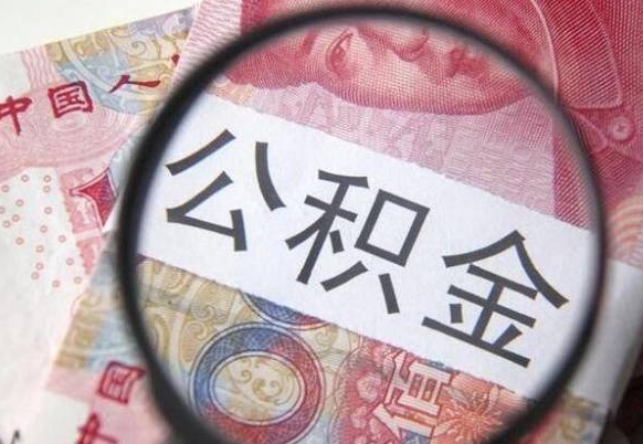 敦煌按月领取公积金（公积金怎么按月领取）